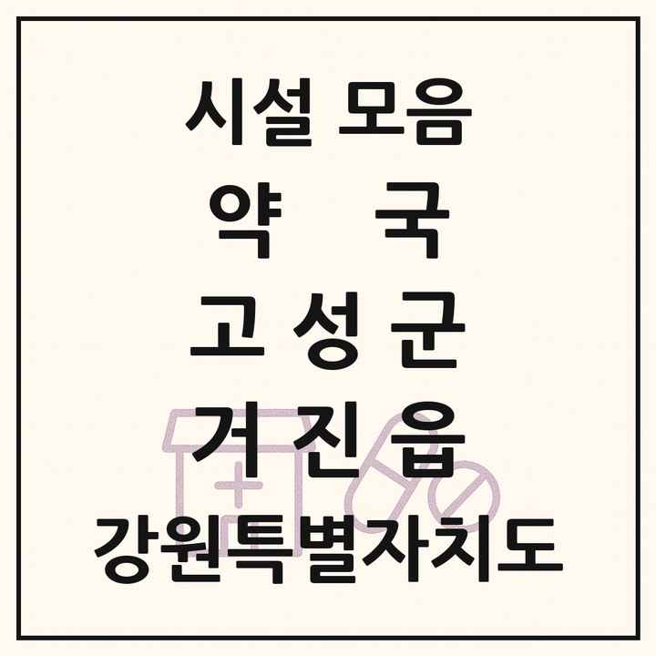 강원특별자치도 고성군 거진읍 약국 목록